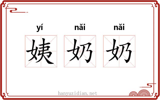 姨奶奶