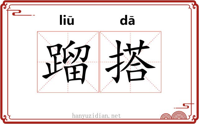 蹓搭