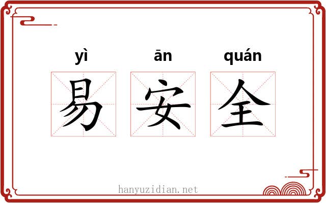 易安全 易安全