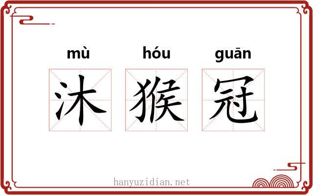 沐猴冠 沐猴冠