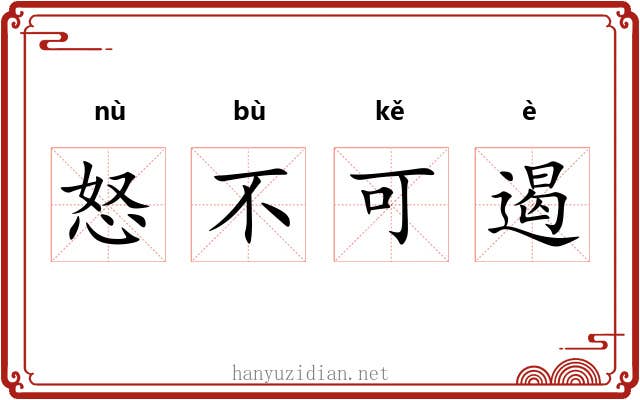 怒不可遏