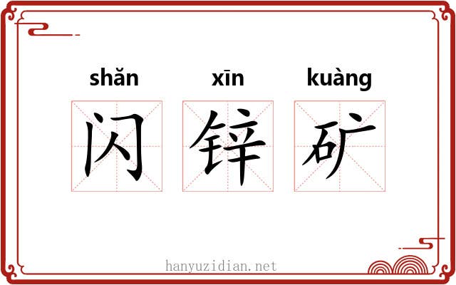 闪锌矿