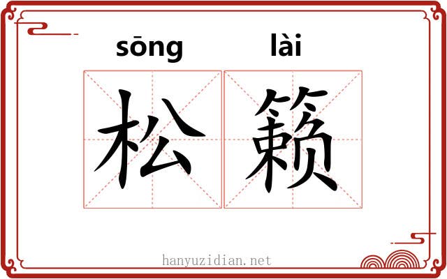 松籁