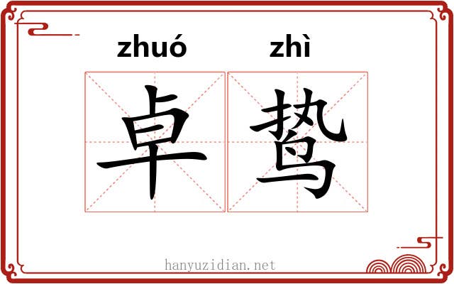 卓鸷