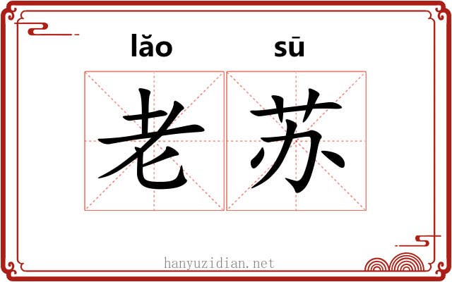 老苏 老苏