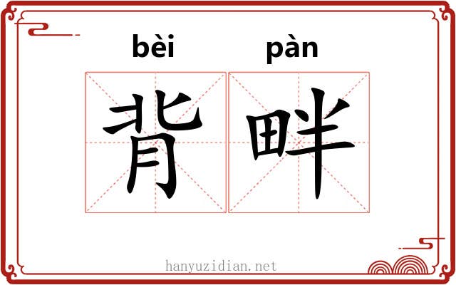 背畔 背畔