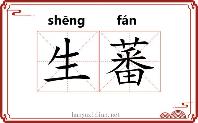 生蕃 生蕃