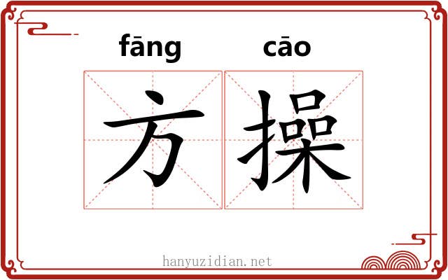 方操 方操