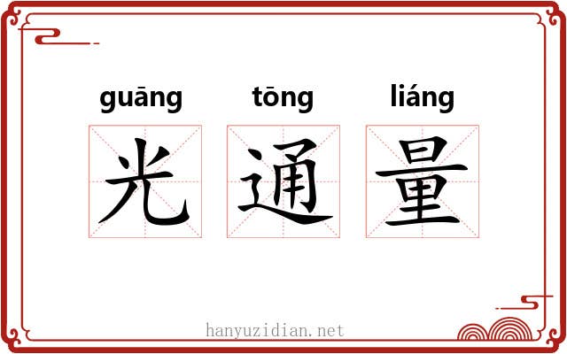 光通量