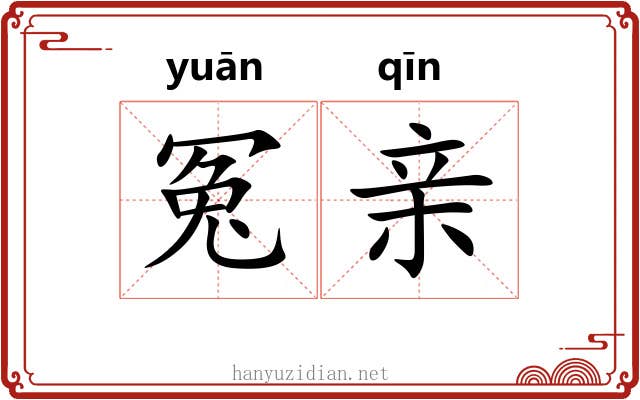 冤亲 冤亲