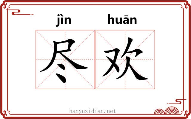 尽欢 尽欢