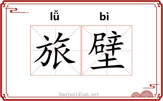 旅壁