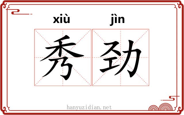 秀劲 秀劲