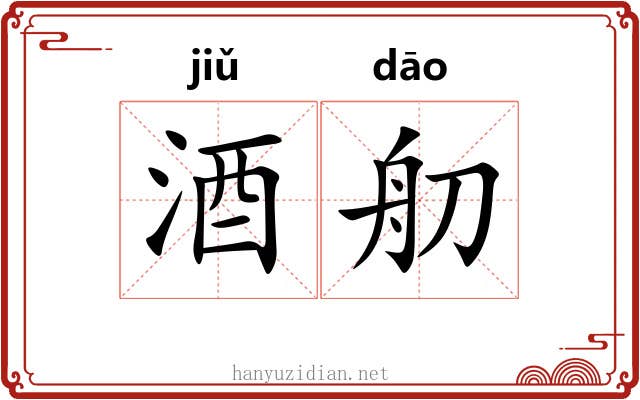 酒舠