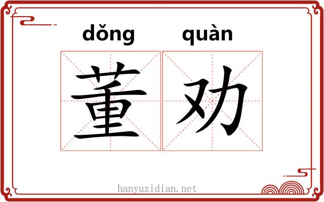 董劝