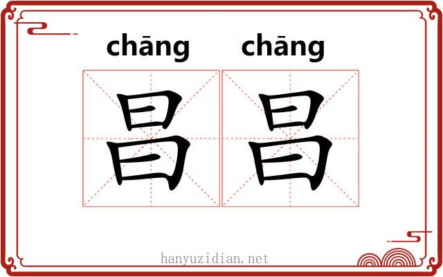 昌昌