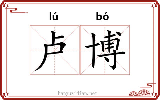 卢博