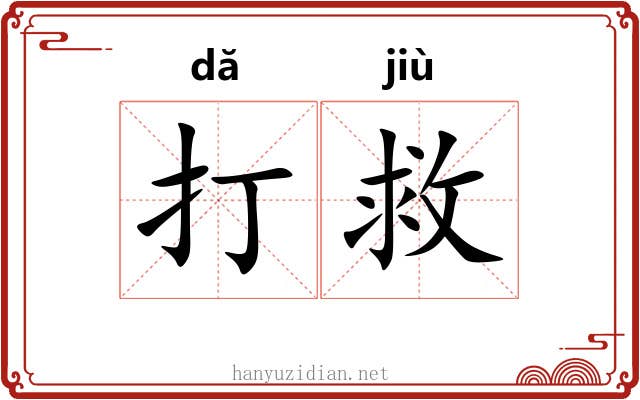 打救 打救