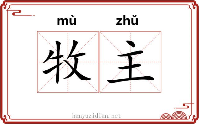 牧主 牧主