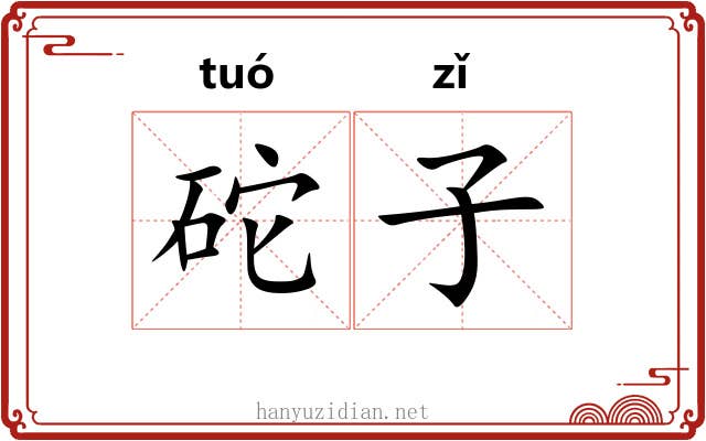 砣子 砣子