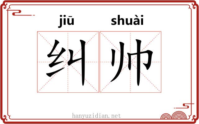 纠帅
