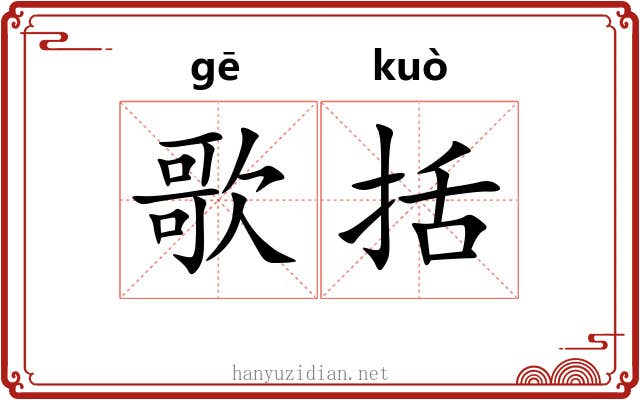 歌括