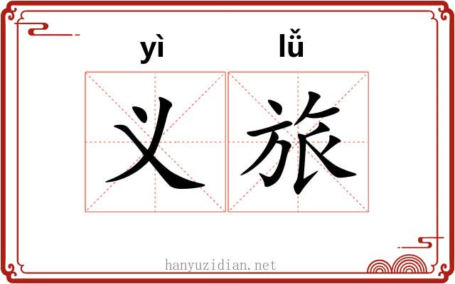 义旅