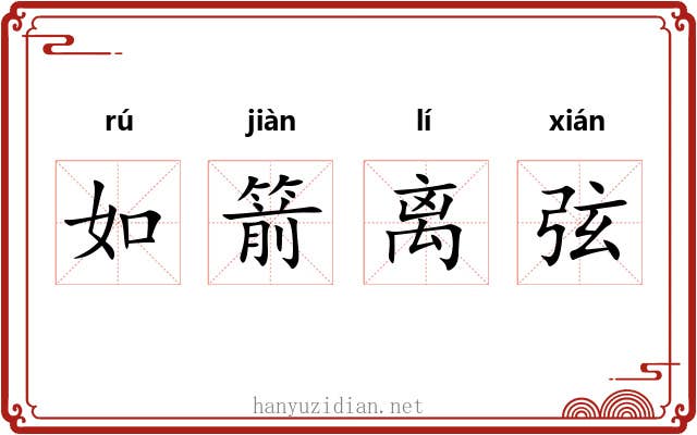 如箭离弦