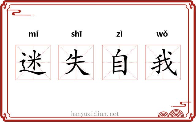 迷失自我