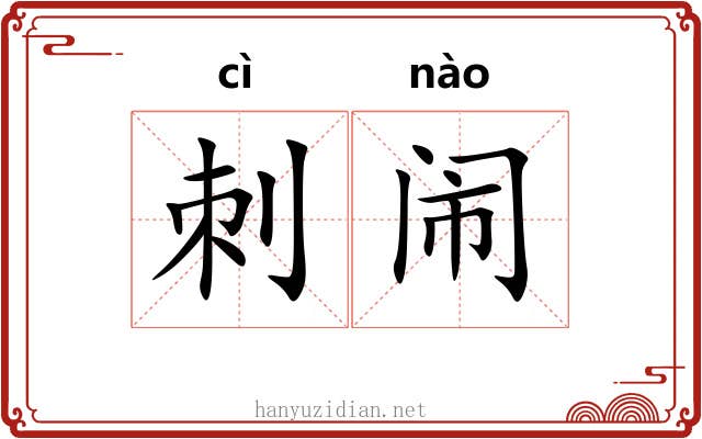 刺闹