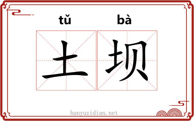 土坝