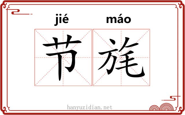 节旄