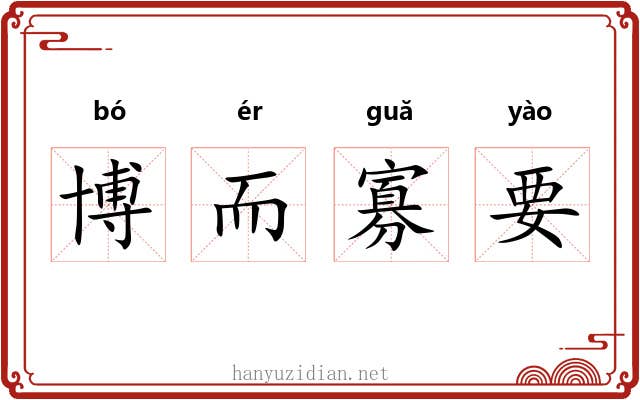 博而寡要