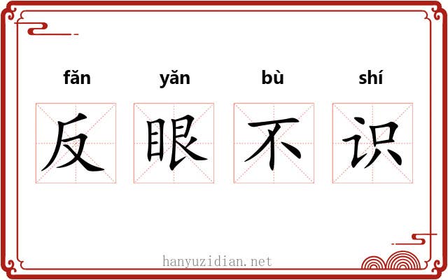 反眼不识 反眼不识