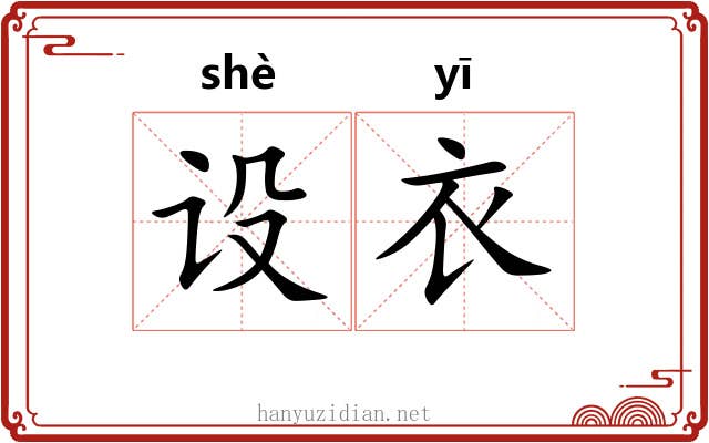 设衣