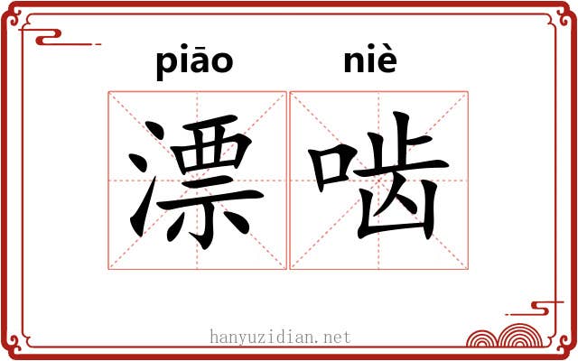 漂啮