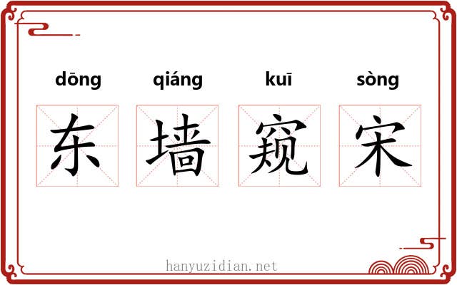 东墙窥宋 东墙窥宋