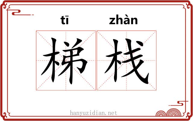 梯栈