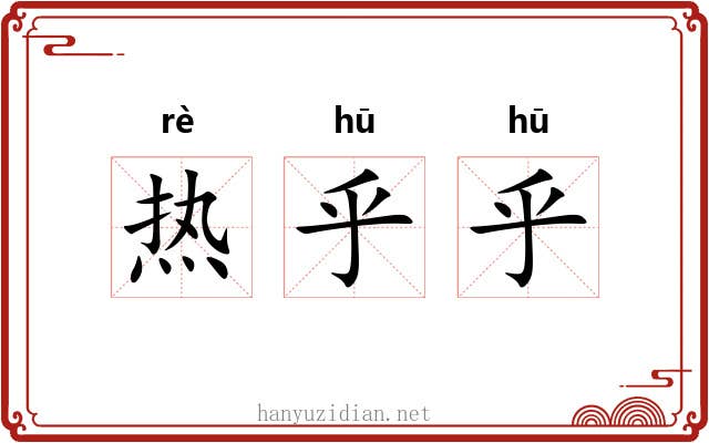 热乎乎 热乎乎