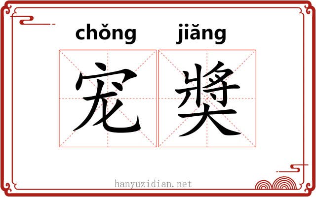 宠奬 宠奬