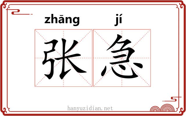 张急