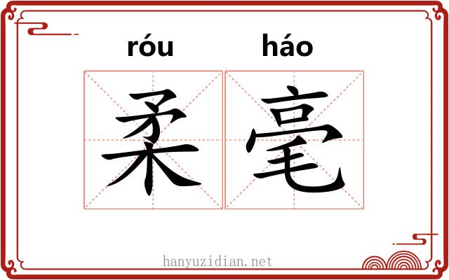 柔毫