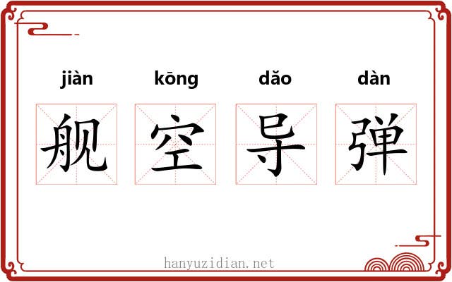 舰空导弹 舰空导弹