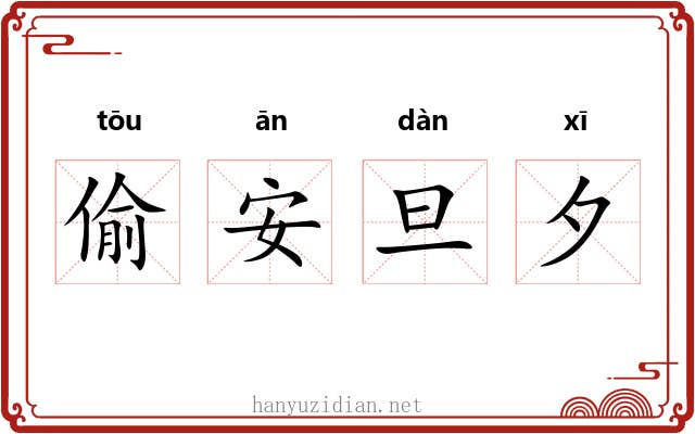 偷安旦夕 偷安旦夕