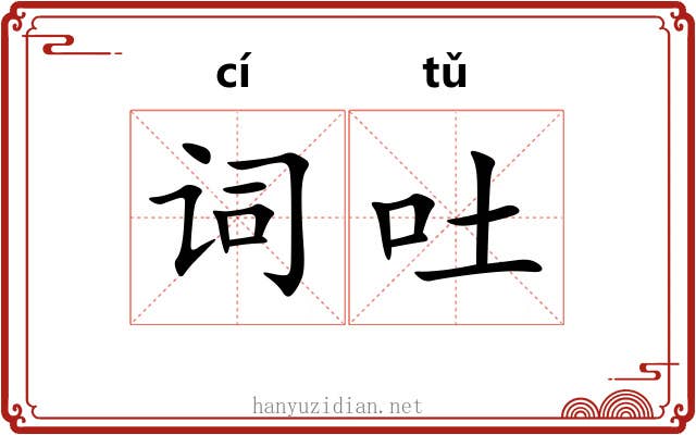 词吐 词吐