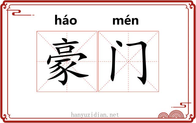 豪门 豪门