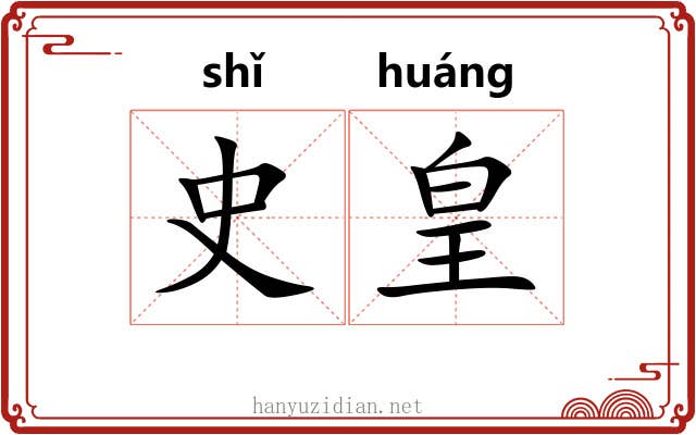 史皇 史皇