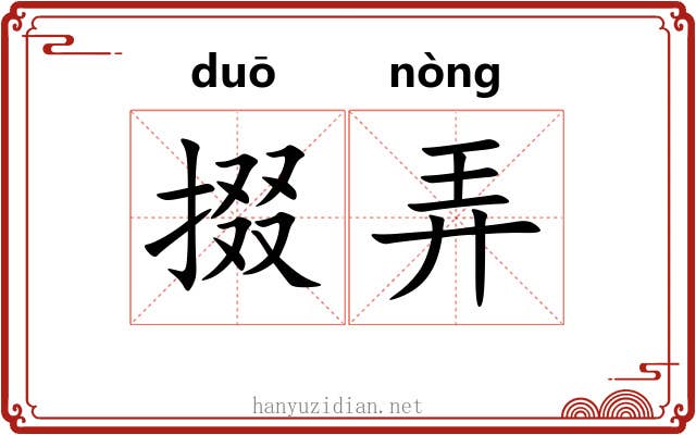 掇弄 掇弄