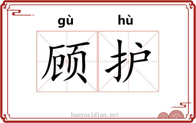 顾护