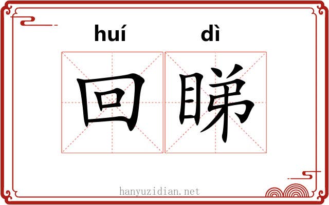 回睇